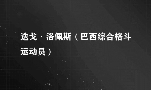迭戈·洛佩斯（巴西综合格斗运动员）