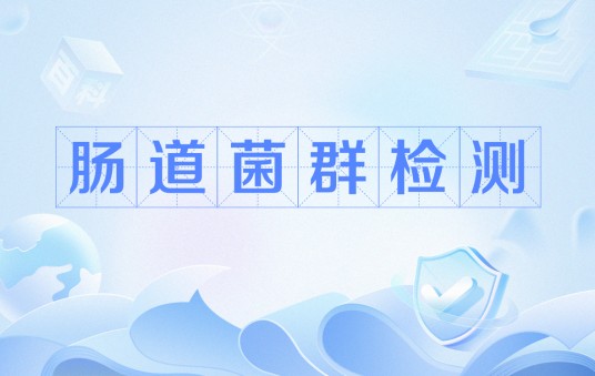 肠道菌群检测
