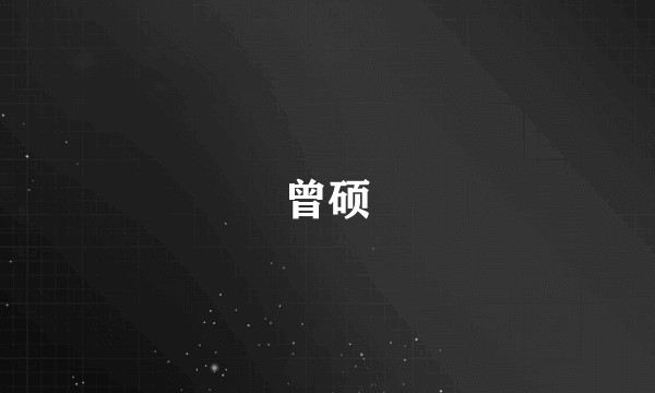 曾硕