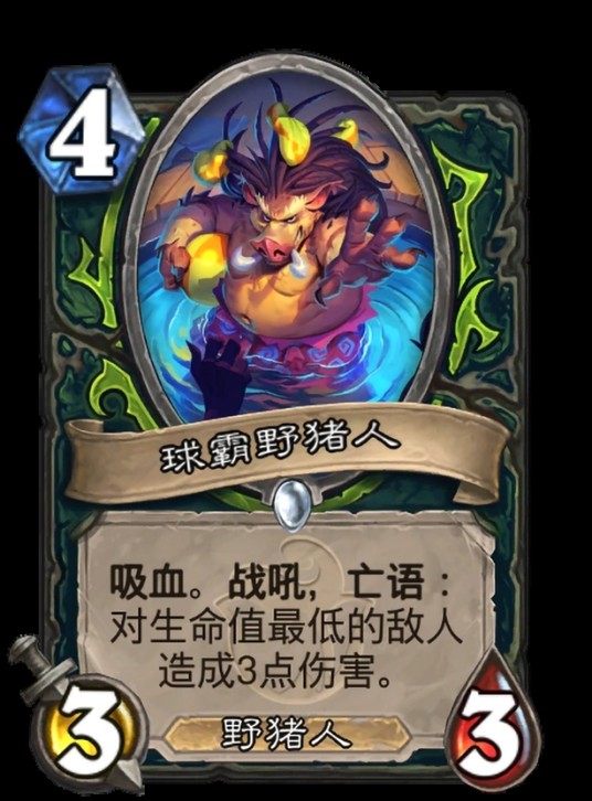 球霸野猪人
