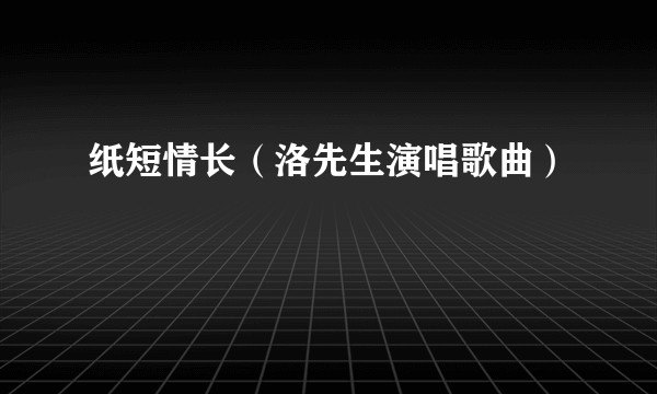 纸短情长（洛先生演唱歌曲）