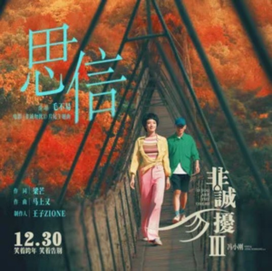 思信（毛不易演唱的歌曲）