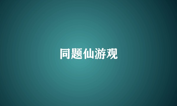 同题仙游观