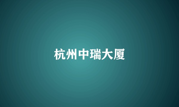 杭州中瑞大厦