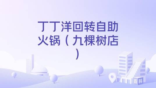 丁丁洋回转自助火锅（九棵树店）