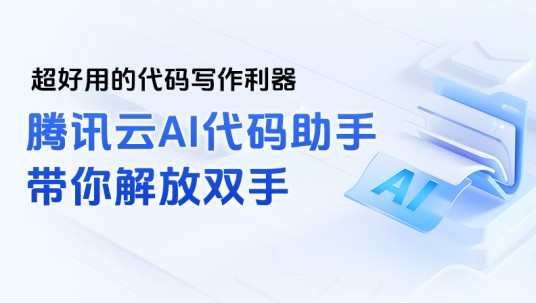 腾讯云AI代码助手