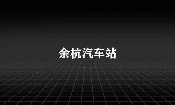 余杭汽车站