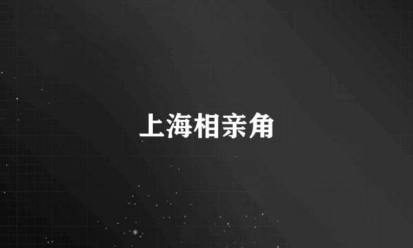 上海相亲角