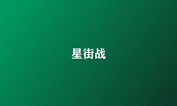 星街战