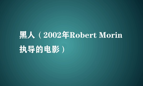 黑人（2002年Robert Morin执导的电影）