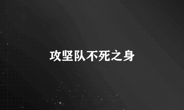 攻坚队不死之身