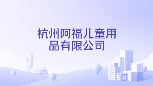 杭州阿福儿童用品有限公司