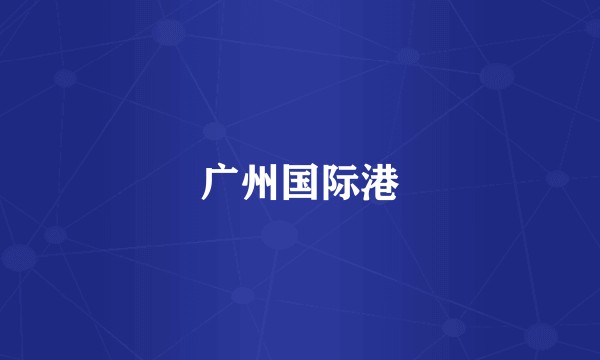 广州国际港