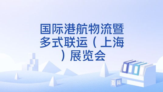 国际港航物流暨多式联运（上海）展览会