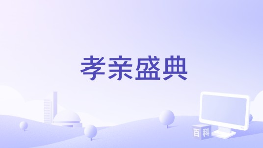 孝亲盛典