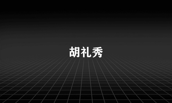 胡礼秀