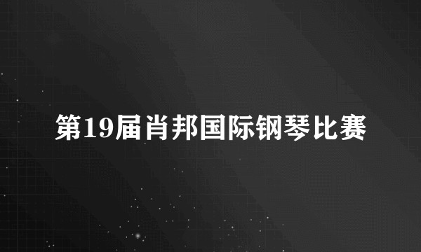 第19届肖邦国际钢琴比赛