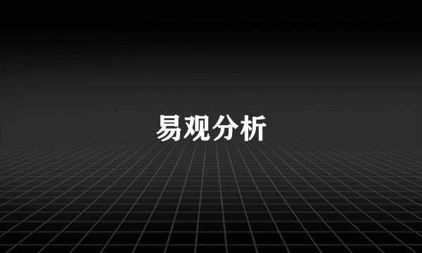 易观分析