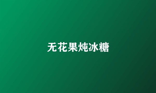 无花果炖冰糖