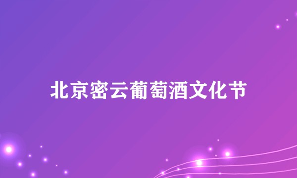北京密云葡萄酒文化节