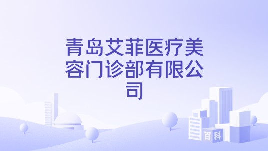 青岛艾菲医疗美容门诊部有限公司