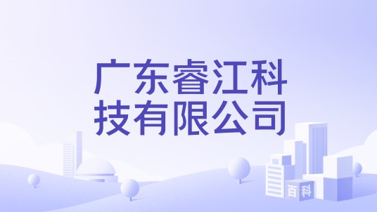 广东睿江科技有限公司