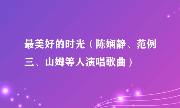 最美好的时光（陈娴静、范例三、山姆等人演唱歌曲）