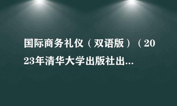 国际商务礼仪（双语版）（2023年清华大学出版社出版的图书）