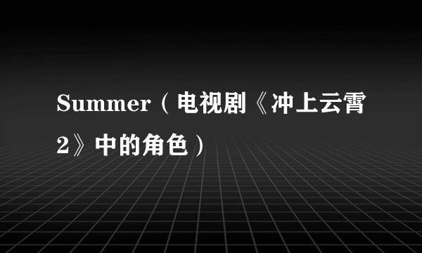 Summer（电视剧《冲上云霄2》中的角色）