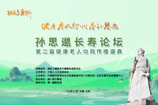 孙思邈长寿论坛