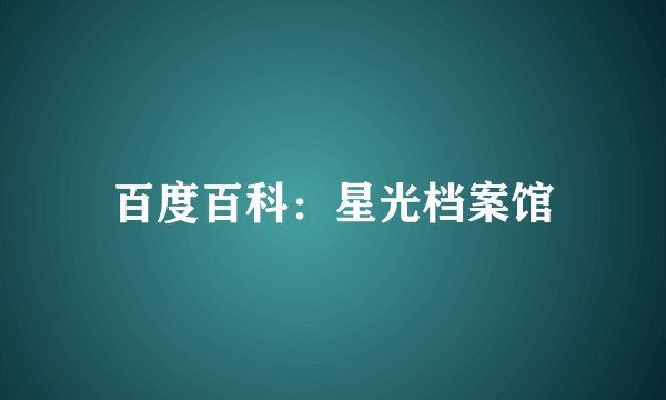 百度百科：星光档案馆