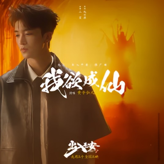 我欲成仙（2024年黄子弘凡演唱的歌曲）
