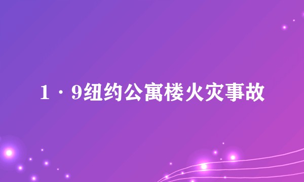 1·9纽约公寓楼火灾事故