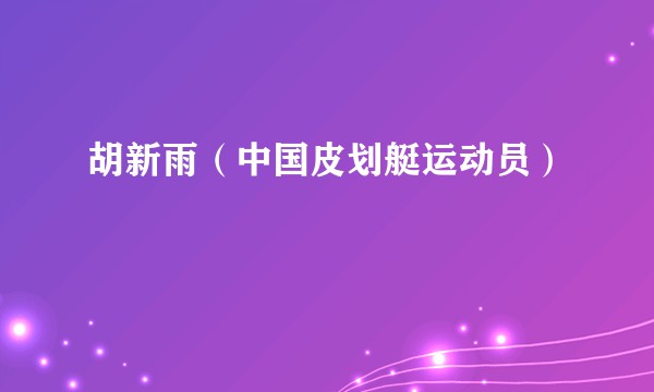 胡新雨（中国皮划艇运动员）