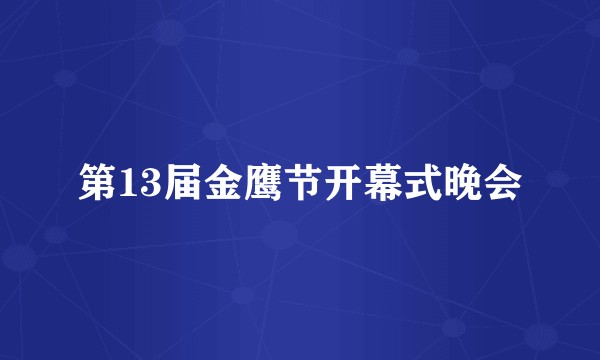 第13届金鹰节开幕式晚会