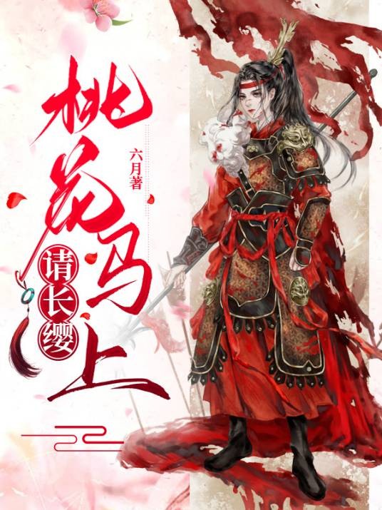桃花马上请长缨（六月创作的古代言情类网络小说）