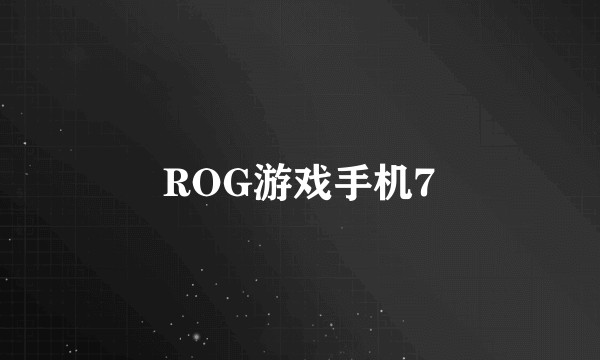 ROG游戏手机7