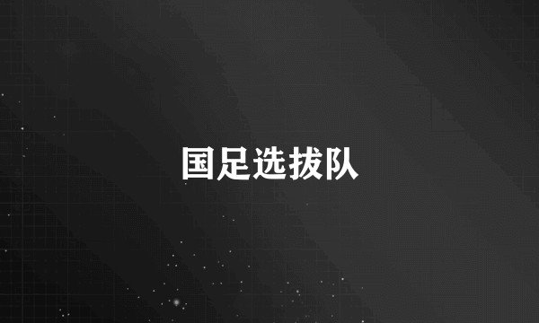 国足选拔队