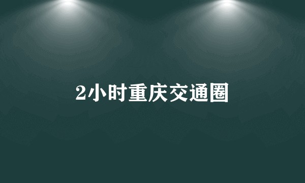 2小时重庆交通圈