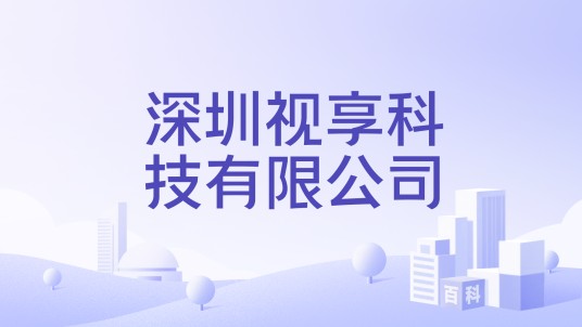 深圳视享科技有限公司