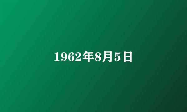 1962年8月5日