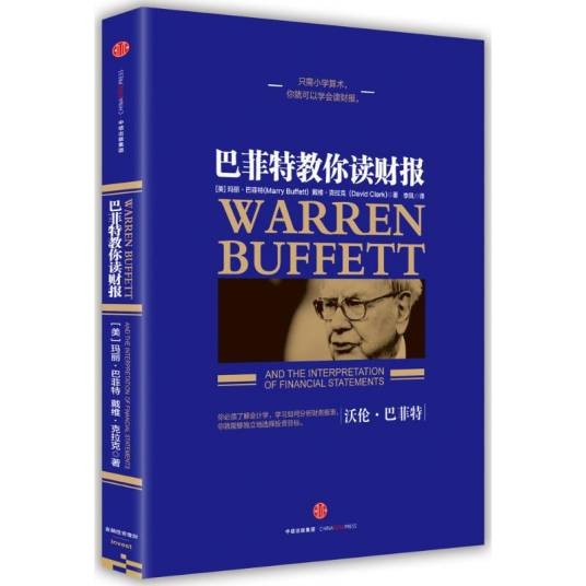 巴菲特教你读财报（2015年中信出版社出版的图书）
