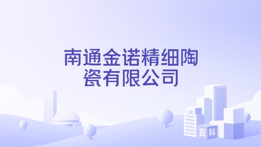 南通金诺精细陶瓷有限公司