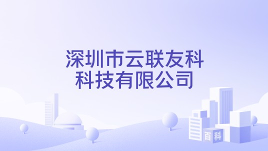 深圳市云联友科科技有限公司