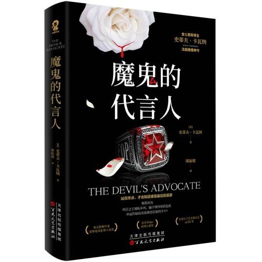 魔鬼的代言人