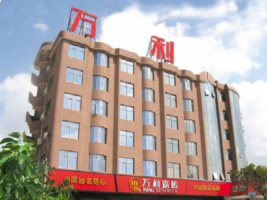 福建省晋江万利瓷业有限公司