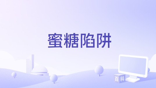 蜜糖陷阱（2005年鲍勃·吉拉尔迪执导的电影）