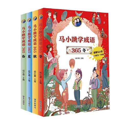 马小跳学成语365（4册套装）