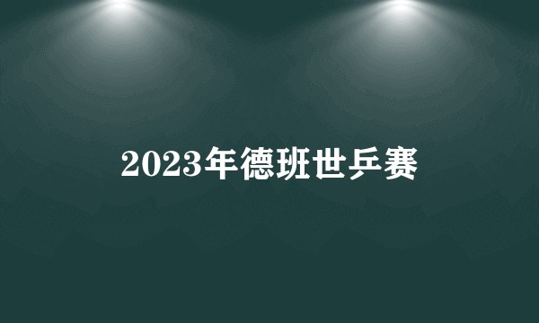 2023年德班世乒赛