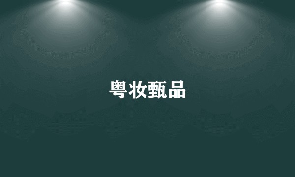 粤妆甄品